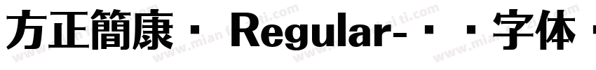 方正簡康體 Regular字体转换